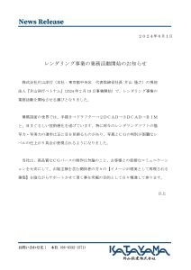 レンダリング事業の業務活動開始のお知らせ