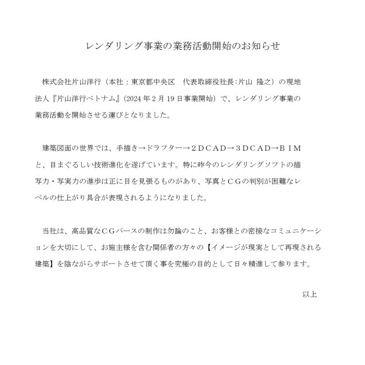 レンダリング事業の業務活動開始のお知らせ