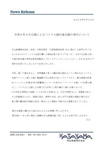 令和6年9月台風によるベトナム被災地支援の寄付について